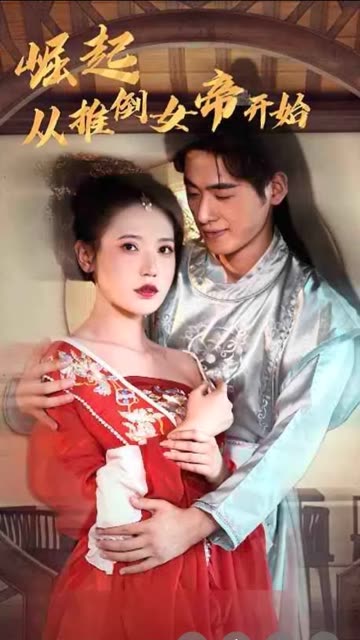 崛起从推倒女帝开始全集