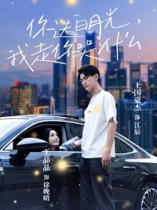 你选白月光我走你哭什么全集