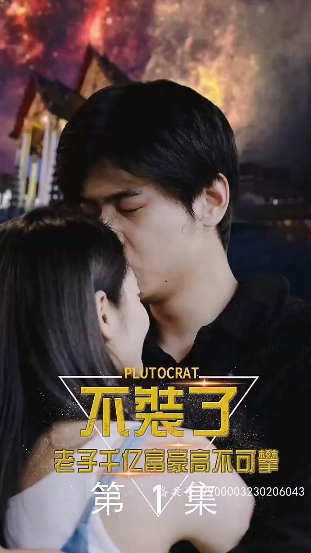 不装了，老子千亿富豪你高不可攀全集