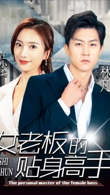 女老板的贴身高手全集