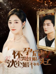 怀孕后哭红眼沈小姐不回头了全集