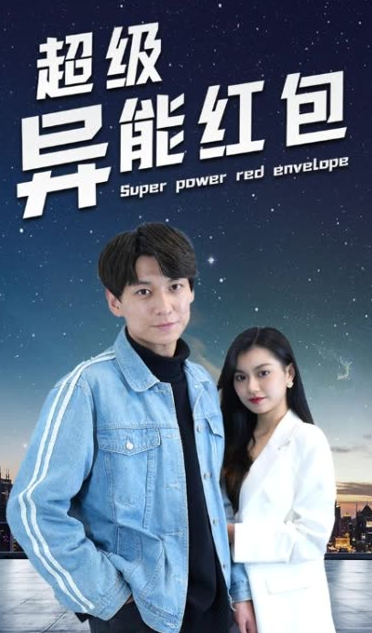 超级异能红包全集