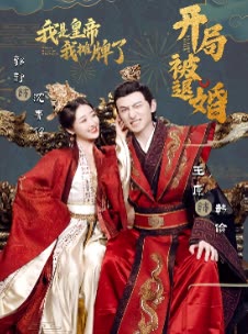 开局被退婚，我是皇帝我摊牌了全集