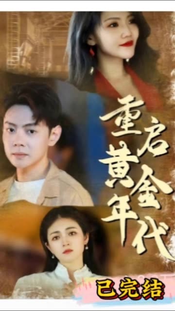 重启黄金年代全集