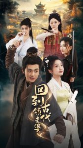 回到古代领老婆全集