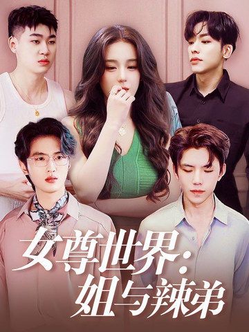 女尊世界姐与辣弟全集