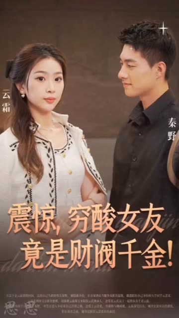 震惊，穷酸女友竟是财阀千金！全集