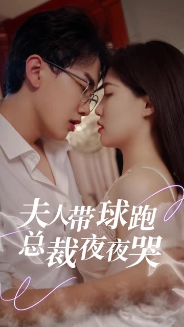夫人带球跑总裁夜夜哭全集