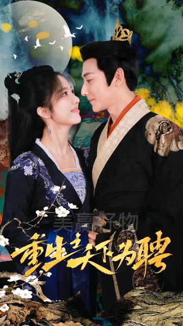 重生之天下为聘全集