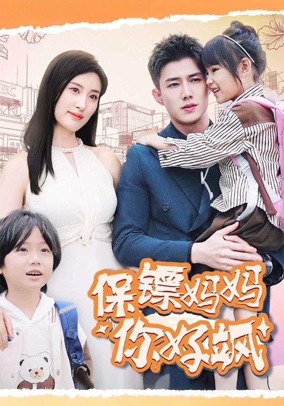 保镖妈妈你好飒全集