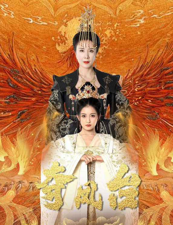 夺凤台&霓凰传全集