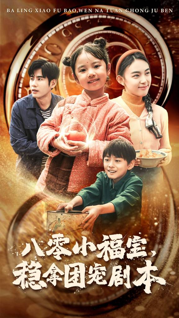 八零小福宝，稳拿团宠剧本全集