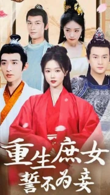 重生庶女誓不为妾全集