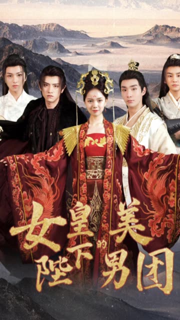 女皇陛下的美男团全集