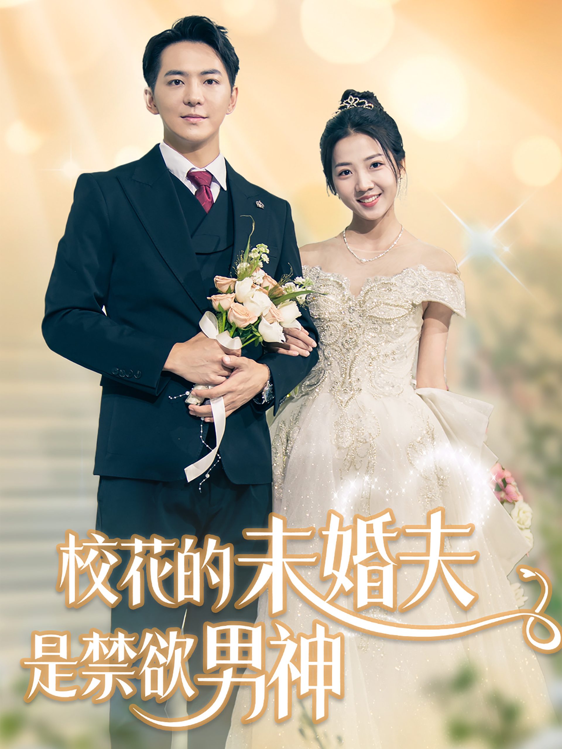 校花的未婚夫是禁欲男神全集