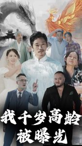 我千岁高龄被曝光全集