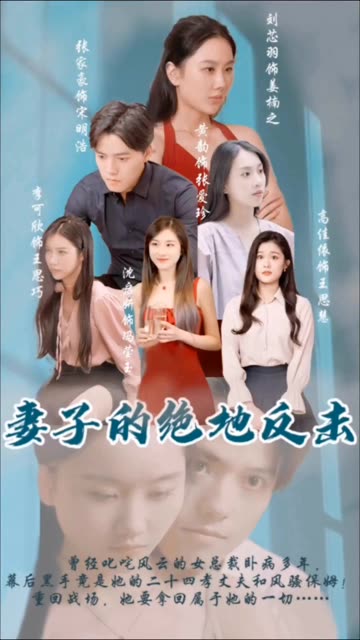 妻子的绝地反击全集