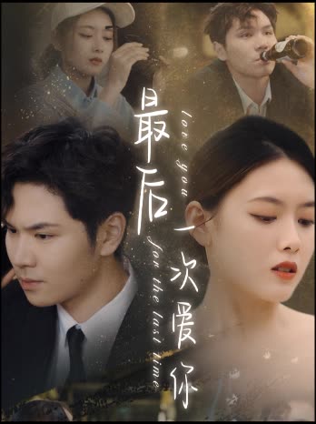 最后一次爱你短剧全集