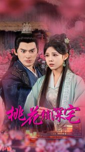 桃花锁深宅全集