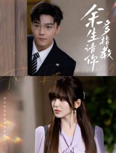 余生请你多指教全集