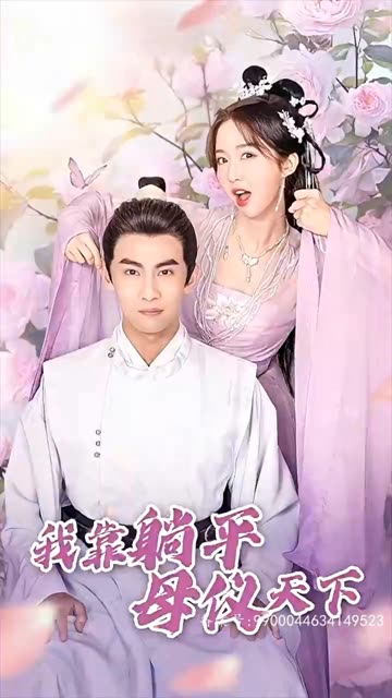 我靠躺平母仪天下全集