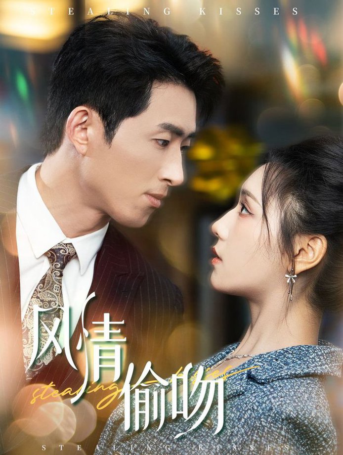 风情偷吻&过分野全集