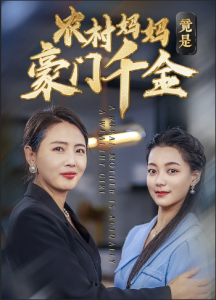 农村妈妈竟是豪门千金全集