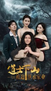 道士下山被迫继承家业全集