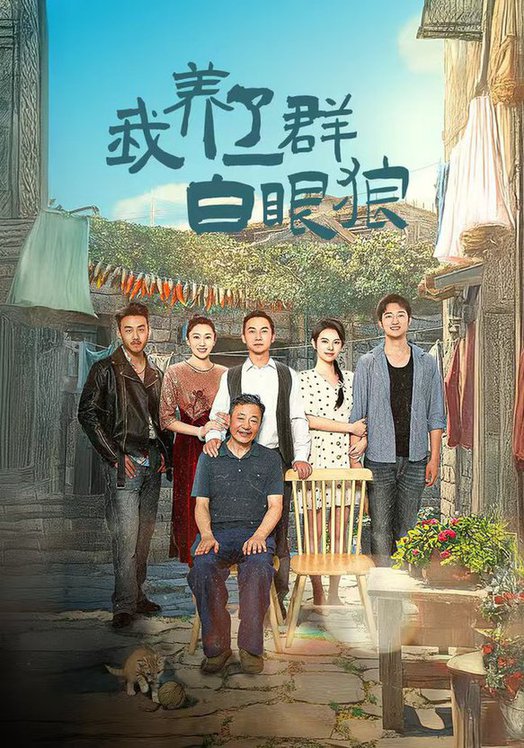 我养了一群白眼狼&家家有本难念的经全集