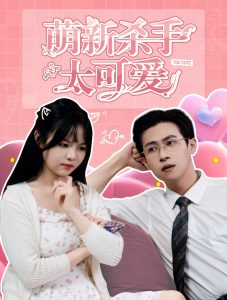 萌新杀手太可爱全集