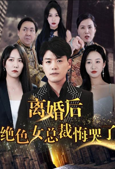 离婚后，绝色女老板悔哭了全集