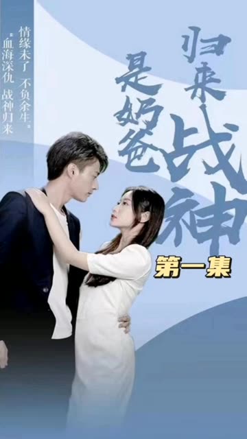 归来战神是奶爸全集