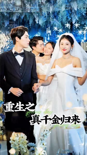 重生之真千金归来全集