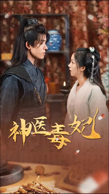 新神医毒妃全集