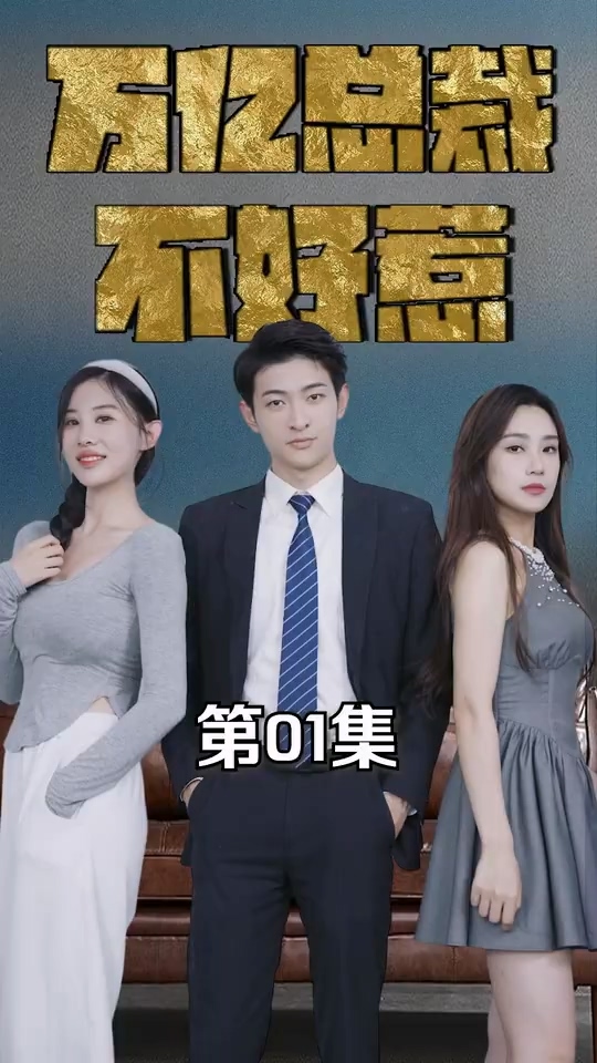 万亿总裁不好惹全集