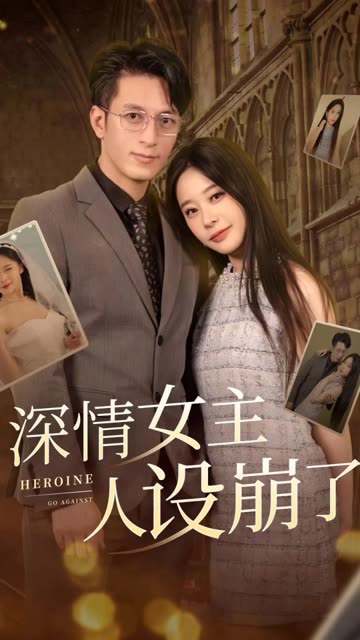 深情女主人设崩了全集