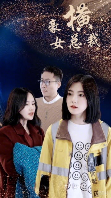 豪横女总裁全集