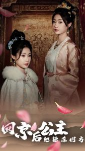 回京公主她艳杀四方全集