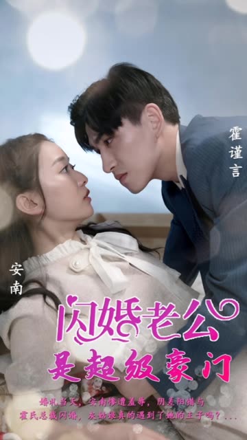 闪婚老公是超级豪门全集