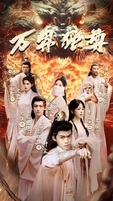 万界独尊短剧全集