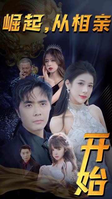 崛起从相亲开始全集