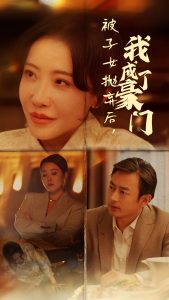 被子女抛弃后我成了豪门全集