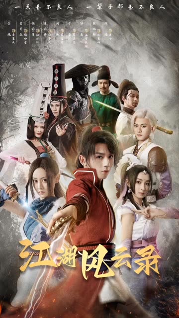 江湖风云录全集