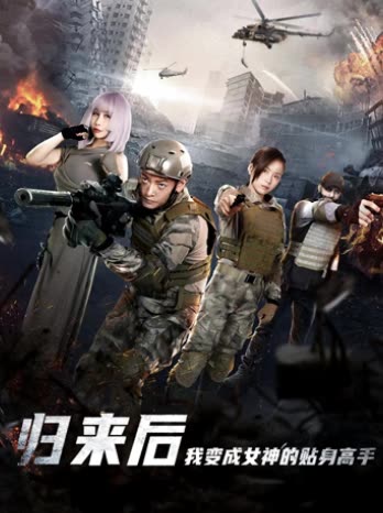 归来后我变成女神的贴身高手全集