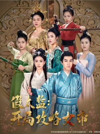 战龙重生，这一世我要江山和美人&假太监开局攻略女帝全集