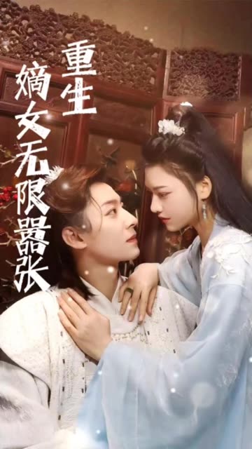 重生嫡女无限嚣张全集