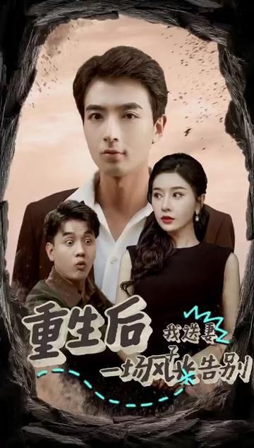 重生后我送妻子一场风光告别全集