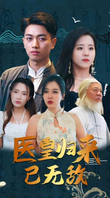 医皇归来已无敌&绝世医皇全集