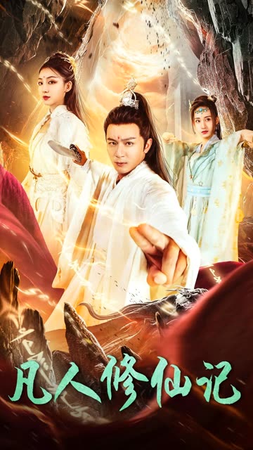凡人修仙记全集