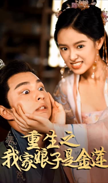 重生之我家娘子是金莲全集